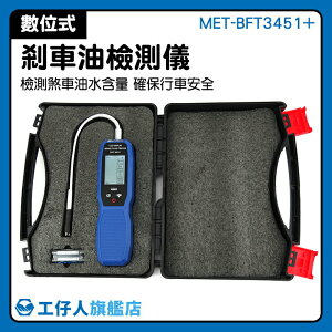 MET-BFT3451+ 汽車檢測 剎車油水分測試 五油三水 汽車制動系統 通用檢測儀 煞車油測試筆