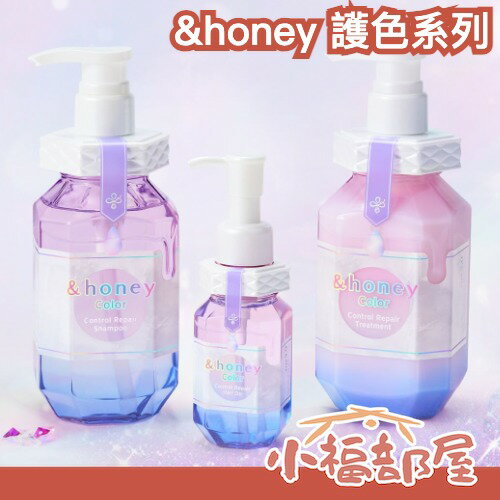 日本新品✨&honey 護色系列 洗護組合 洗髮精 護髮乳 髮油 保濕 染後可用 修護髮質 保養 護理 蜂蜜亮澤 花香【小福部屋】