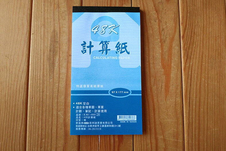 199 - 48K影印計算紙 KMC-4805