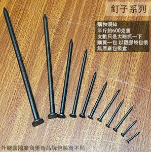 鐵釘 1吋2吋 3吋4吋5吋6吋 6分8分 1寸3寸5寸 台灣製 洋釘 裝潢 板模 釘子 木工 建築