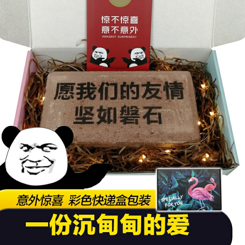 男生節禮物大學生抖音同款網紅創意沙雕整奇葩蠱惡搞板磚生日禮物1入