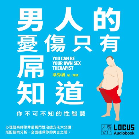 【有聲書】男人的憂傷，只有屌知道：你不可不知的性智慧