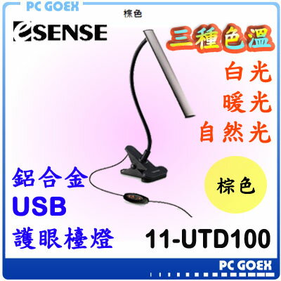 <br/><br/>  ☆pcgoex 軒揚☆ E-SENSE 鋁合金USB 護眼檯燈 11-UTD100 棕色<br/><br/>