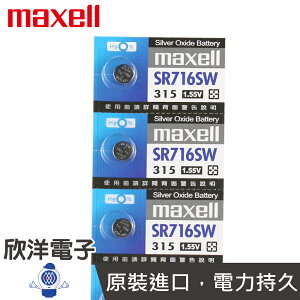 ※ 欣洋電子 ※ maxell 鈕扣電池 1.55V / SR716SW (315) 水銀電池(原廠日本公司貨)