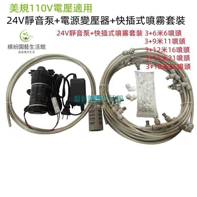 水霧機 噴霧機 美規110V適用 EC認證24v靜音泵+電源+快插式噴霧套裝 造霧機 水霧機 噴水降溫 噴霧灑水器
