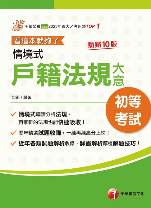 116年情境式戶籍法規大意---看這本就夠了[初等考試]【電子書】