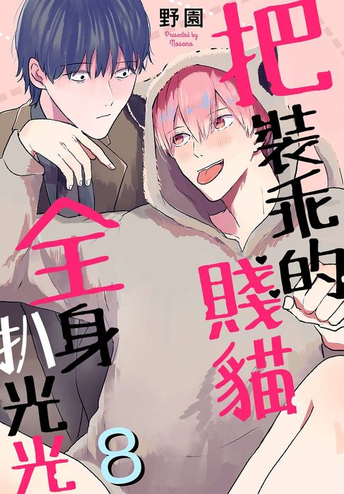 【電子書】把裝乖的賤貓全身扒光光 8 0