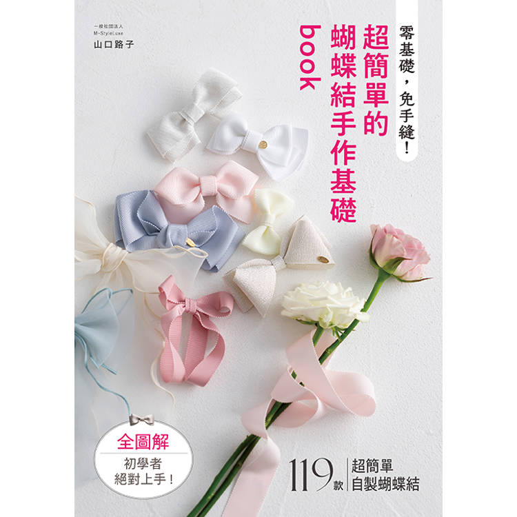 零基礎，免手縫！超簡單的蝴蝶結手作基礎book