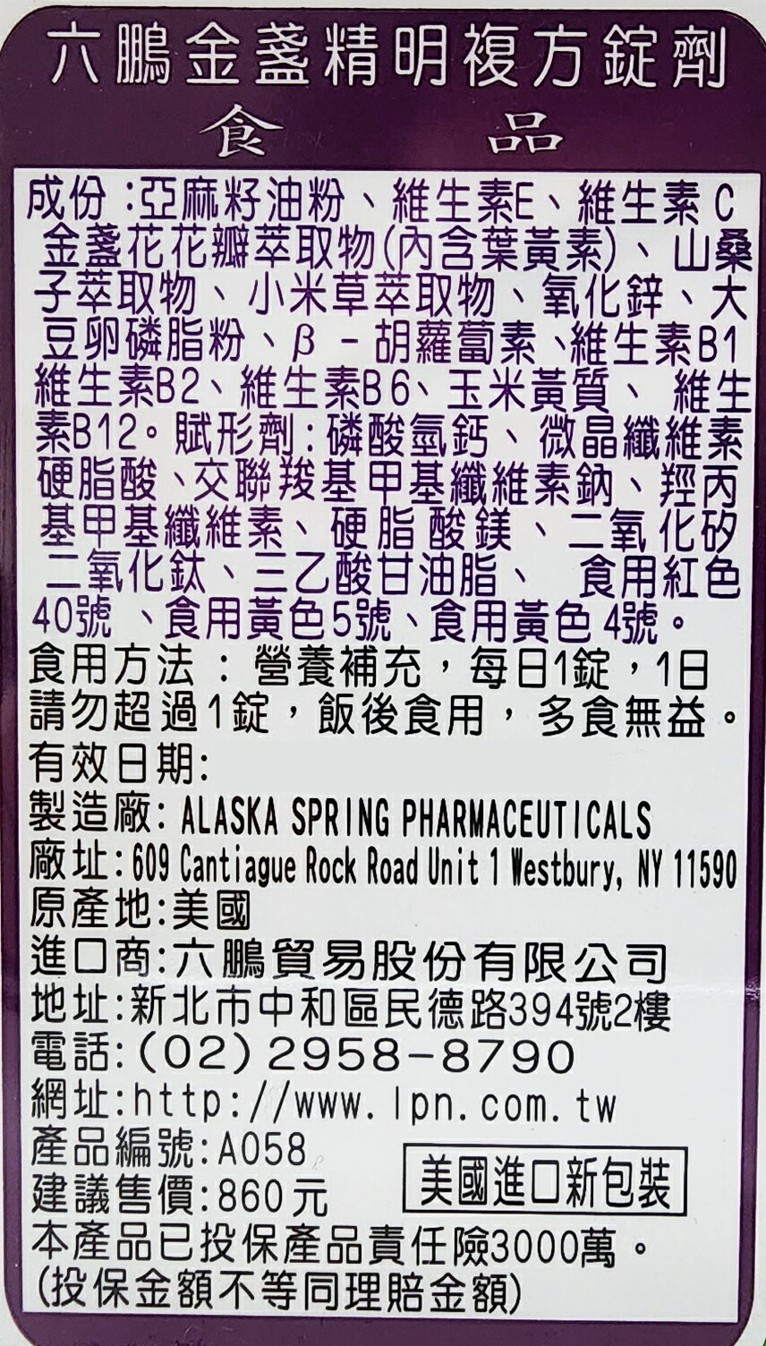 六鵬 金盞精明複方複方錠劑 30錠 全素 含葉黃素 1