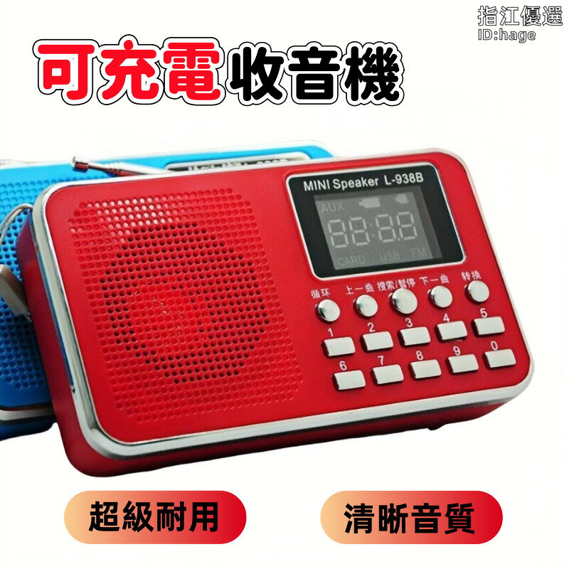 收音機 詩歌播放器 可充電收音機 外放音響 超級耐用收音機 清晰音質收音機 外放行動式可充電收音機