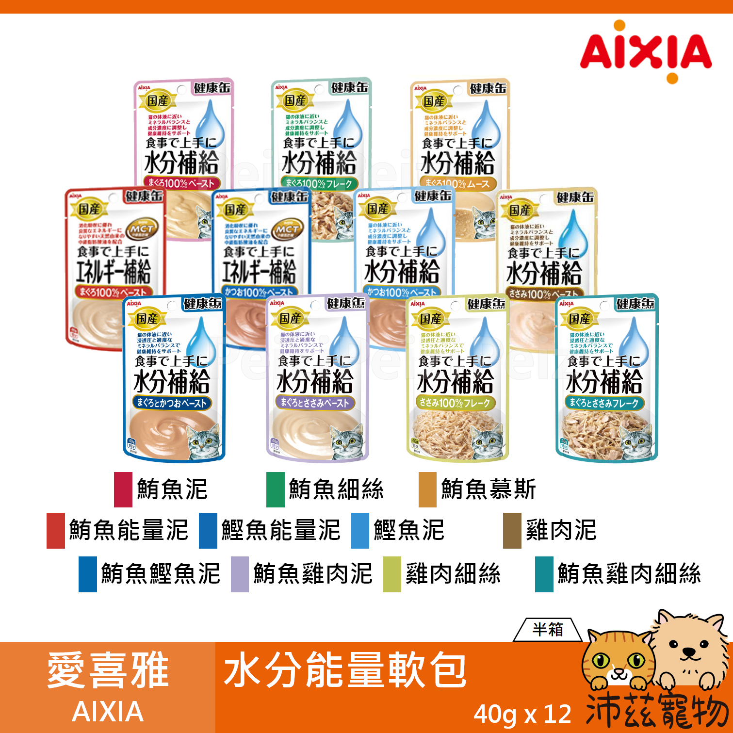 沛茲寵物【整箱 愛喜雅 AIXIA 水分能量餐包 40g】健康罐 水分 能量 軟包 日本 副食罐 貓 餐包⭐線上寵物展-領券再折100⭐