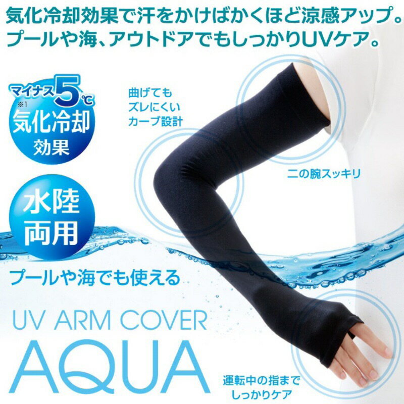 日本 AQUA 涼感防曬手套 43cm 水陸兩用/遮陽＊夏日微風＊｜夏日微風↘限時下殺