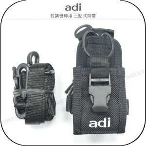 《飛翔無線》ADI 對講機專用 三點式背帶?原廠公司貨?戰鬥型 胸前側背 腰掛攜帶 無線電收納