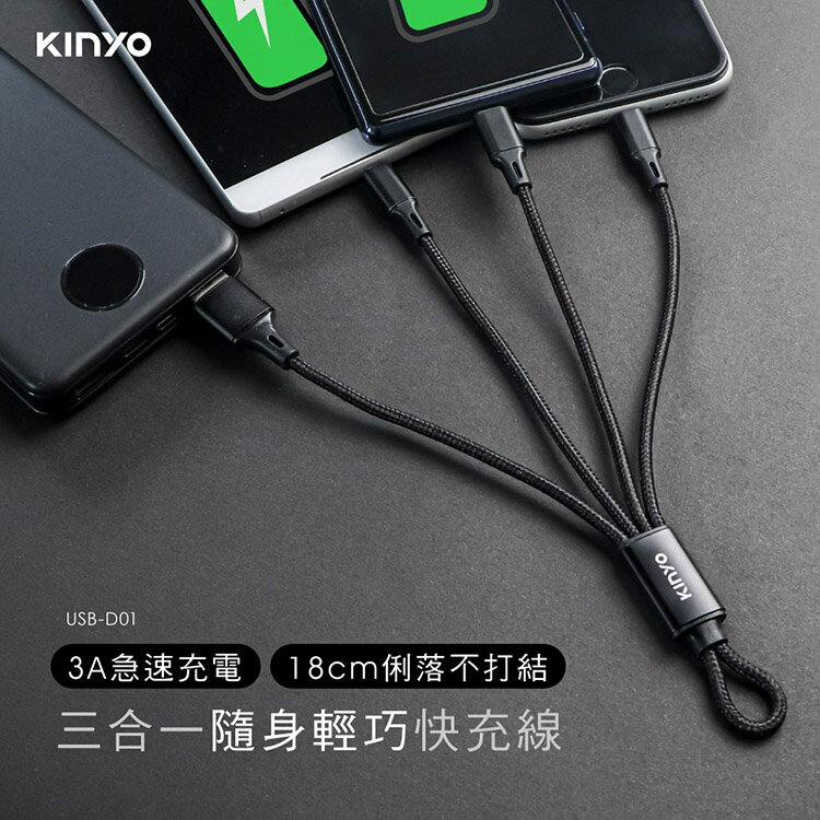 KINYO 耐嘉 USB-D01 三合一輕巧快充線 Type-C/iPhone/Micro 3A 充電線 閃充 一托三 蘋果 安卓 短線 編織線 快速充電線