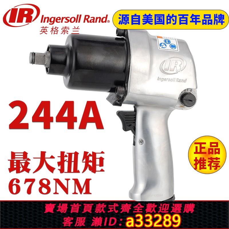 {可打統編 超低價}美國Ingersoll Rand英格索蘭244A氣動扳手IR小風炮大扭力風扳機