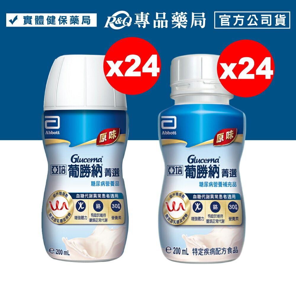 亞培 葡勝納SR菁選配方 原味 200mlx24罐/箱 (糖尿病專用) 專品藥局 4