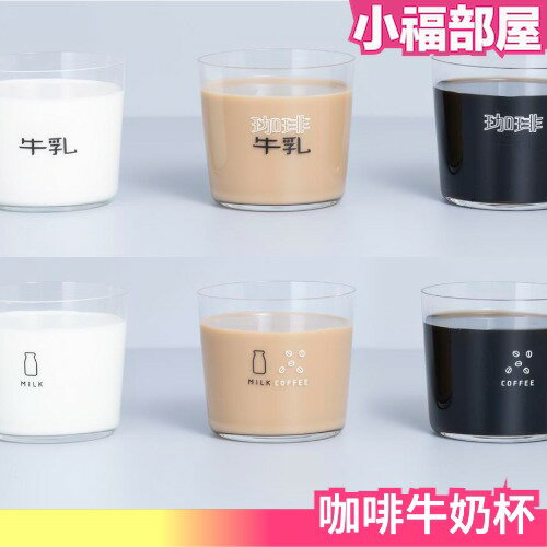 日本 TOAL 奇蹟的杯子 咖啡牛奶杯 咖啡牛乳 專用 文青 小物 造型 設計 網路爆紅 推薦 質感 飲料杯 玻璃杯【小福部屋】