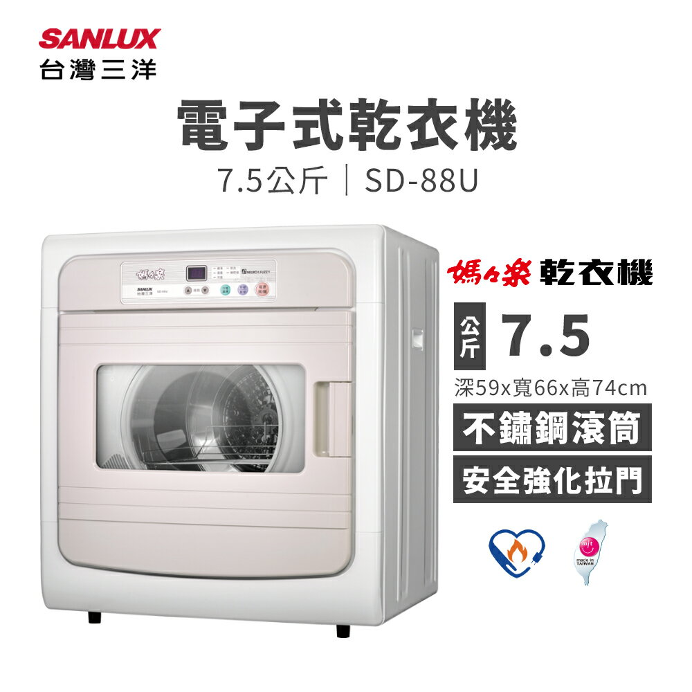 【有購豐】SANLUX 台灣三洋 7.5公斤電子式乾衣機 ( SD-88U ) 烘衣機 烘乾機