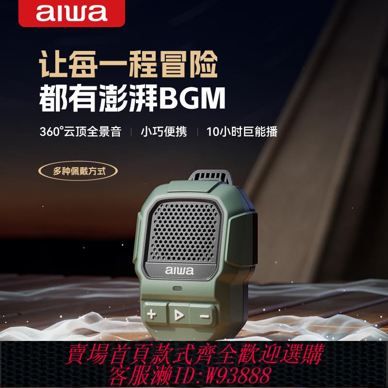 {臺灣公司貨 可打統編}aiwa愛華藍芽音箱戶外便攜式迷你小音響隨身跑步騎行播放器低音炮