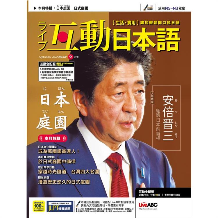Live互動日本語（電腦影音互動程式下載版） 9月2022第69期