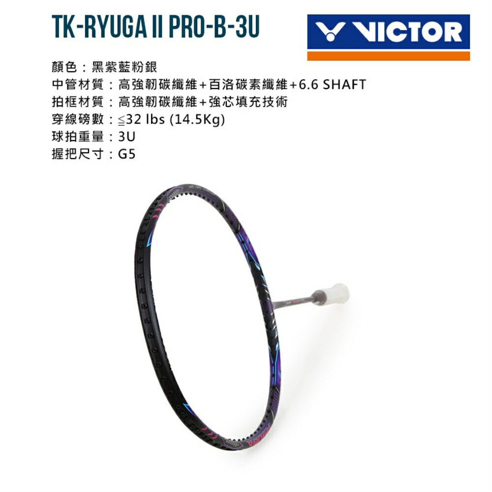 VICTOR 突擊-龍牙之刃二代PRO羽球拍(免運 空拍 台灣製「TK-RYUGA II PRO-B-3U」≡排汗專家≡ 1
