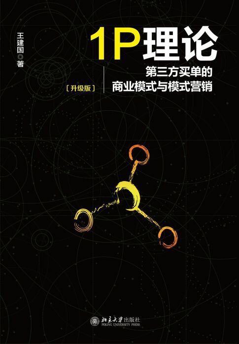 【電子書】1P理论:第三方买单的商业模式与模式营销 0