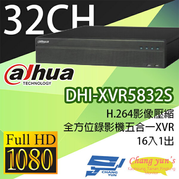 高雄/台南/屏東監視器 DHI-XVR5832S H.264 32路全方位五合一XVR 大華dahua 監視器主機 請來電詢價