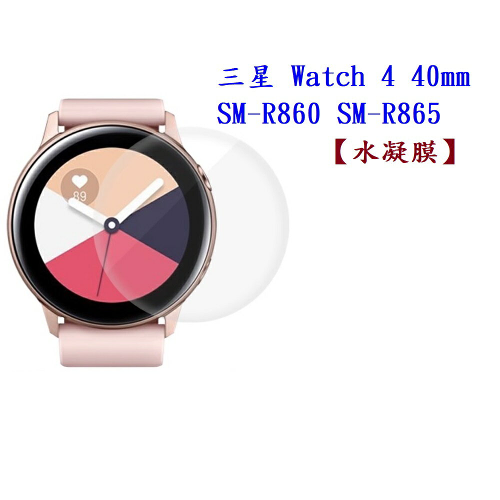 【水凝膜】三星 Galaxy Watch 4 40mm SM-R860 SM-R865 保護貼 全透明 軟膜