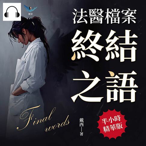 【有聲書】法醫檔案──終結之語：另類天使，死者通信！法醫從業者的半寫實懸疑小說 0