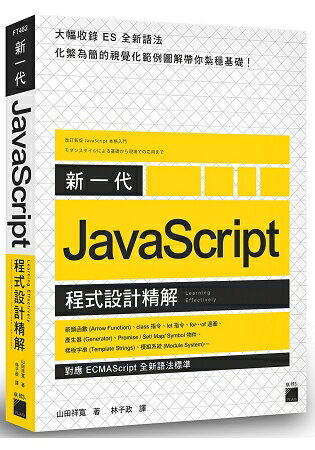 新一代 JavaScript 程式設計精解 -《對應 ECMAScript 全新語法標準》 | 拾書所