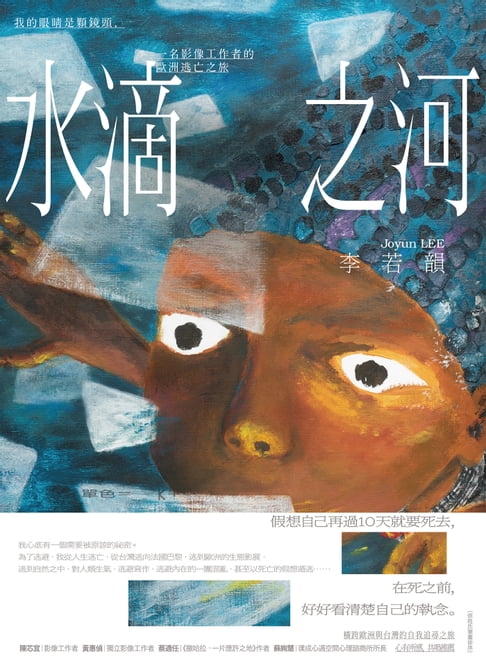 【電子書】水滴之河：我的眼睛是顆鏡頭，一名影像工作者的歐洲逃亡之旅
