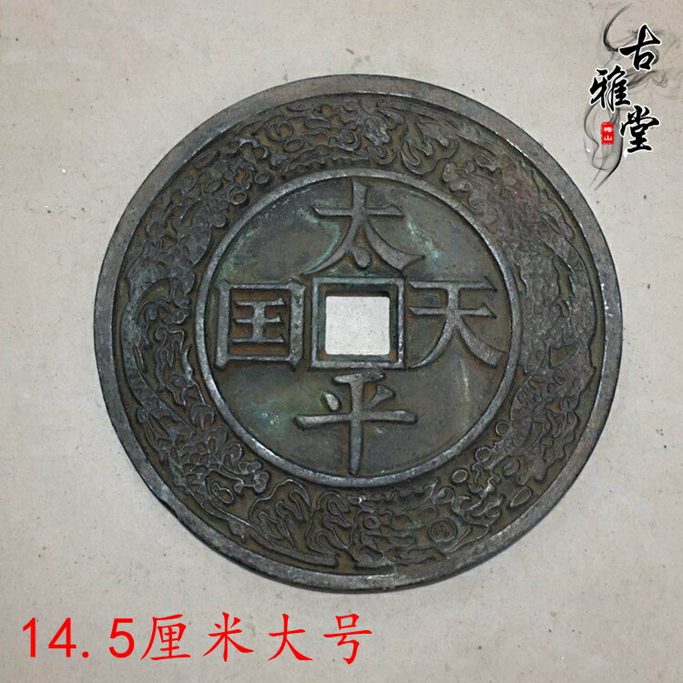 古董錢幣收藏太平天國聖寶綠繡包漿太平通寶仿古大號太平銅錢1入