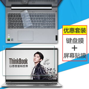 聯想ThinkBook 15筆記本鍵盤膜15.6寸電腦屏幕保護貼膜i7全覆蓋i5鍵位防塵墊15銳龍版防藍光鋼化膜套裝配件