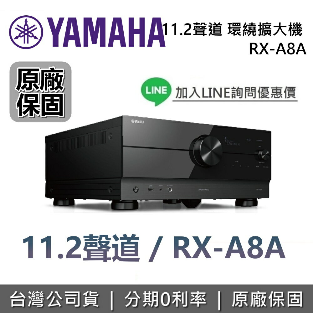 【全館領券再折】YAMAHA 山葉 RX-A8A 現貨 11.2聲道 AV家庭劇院 高階環繞劇院 擴大機 喇叭 台灣公司貨