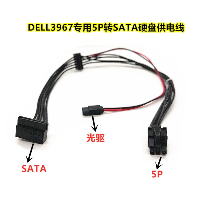 Dell/戴爾成就 3967 3977硬盤線7020MT 9020MT 5P轉雙SATA供電線[領邦五金配件]