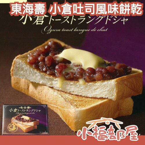 【需湊單】名古屋伴手禮🇯🇵東海壽 小倉吐司風味夾心餅乾 小倉紅豆餅乾 法式薄餅 日本伴手禮 日本禮盒 下午茶餅乾 送禮推薦 日本必買 名古屋必買 紅豆夾心餅乾 法式夾心餅乾