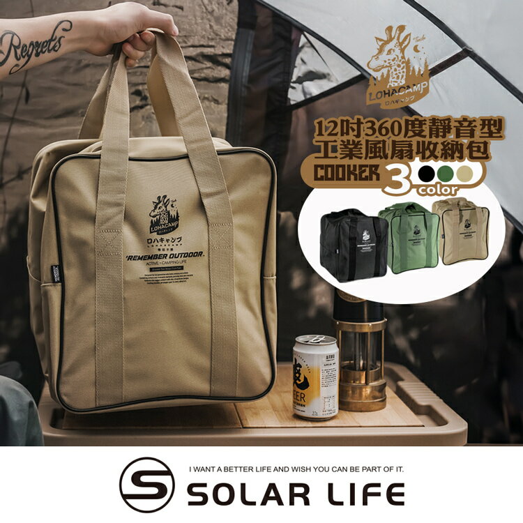 樂活不露 12吋360度靜音型工業風扇收納包.露營收納袋 渦輪扇收納袋 迴圈扇袋 戶外電風扇 帳篷風扇