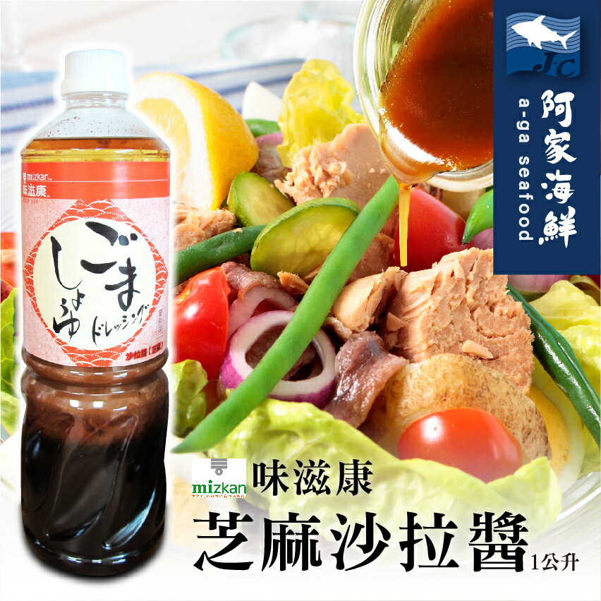 【阿家海鮮】日本味滋康沙拉醬 (芝麻)(1公升/瓶)