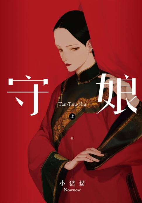 【電子書】守娘 上