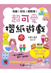 超可愛摺紙遊戲