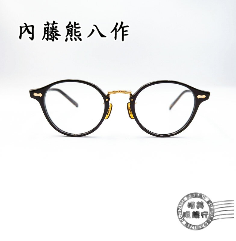 ◆明美鐘錶眼鏡◆新品上市/內藤熊八作/日本職人手工鏡框/N-108 C-1/光學鏡框
