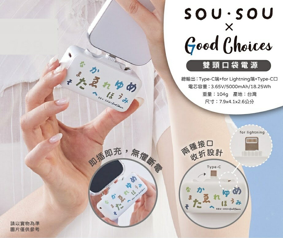 現貨 SOU SOU sousou 雙頭口袋行動電源 台灣製 5000mAh 18.25Wh 兩種接口收折設計 五十音歌