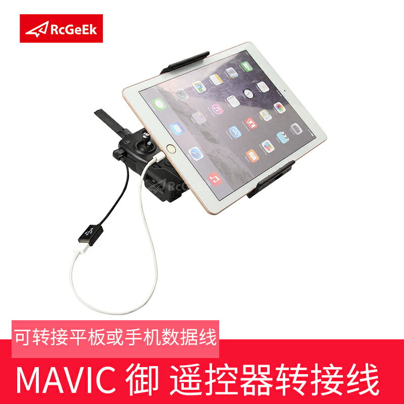 適用于dji大疆曉spark御2Mavic配件遙控器連接線ipad平板手機USB