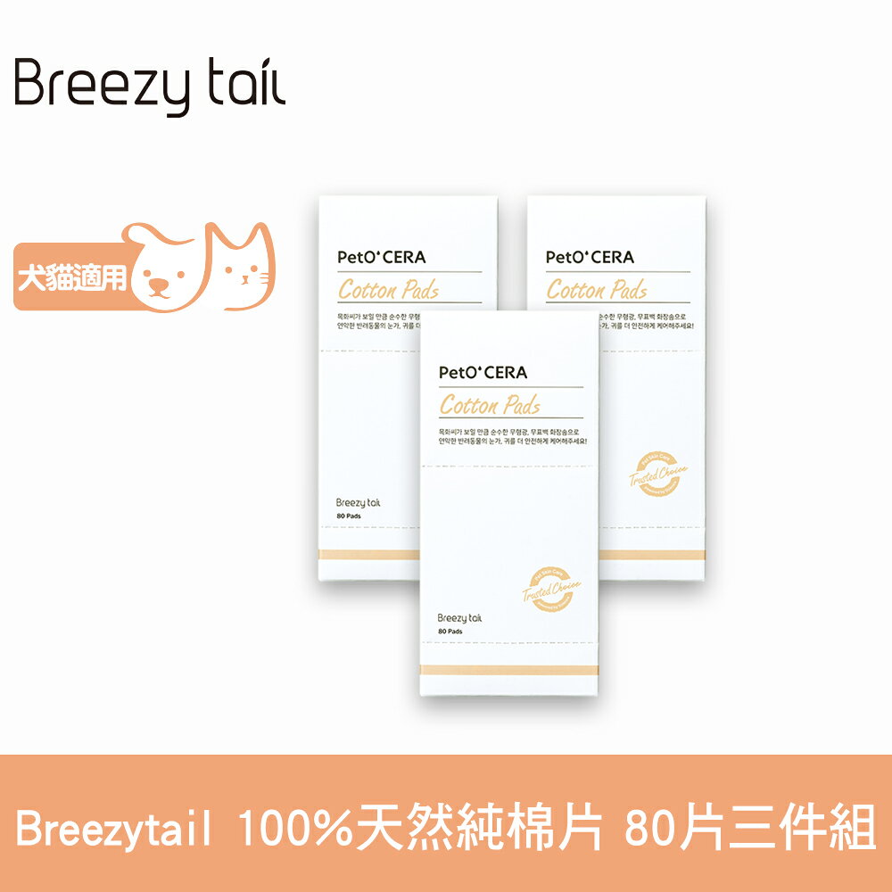 Breezytail 肌本呵護-100%天然純棉片 80片 三件組 (天然棉花 寵物清潔 淚痕清潔 肌膚保養護理)【APP下單天天10%點數回饋】