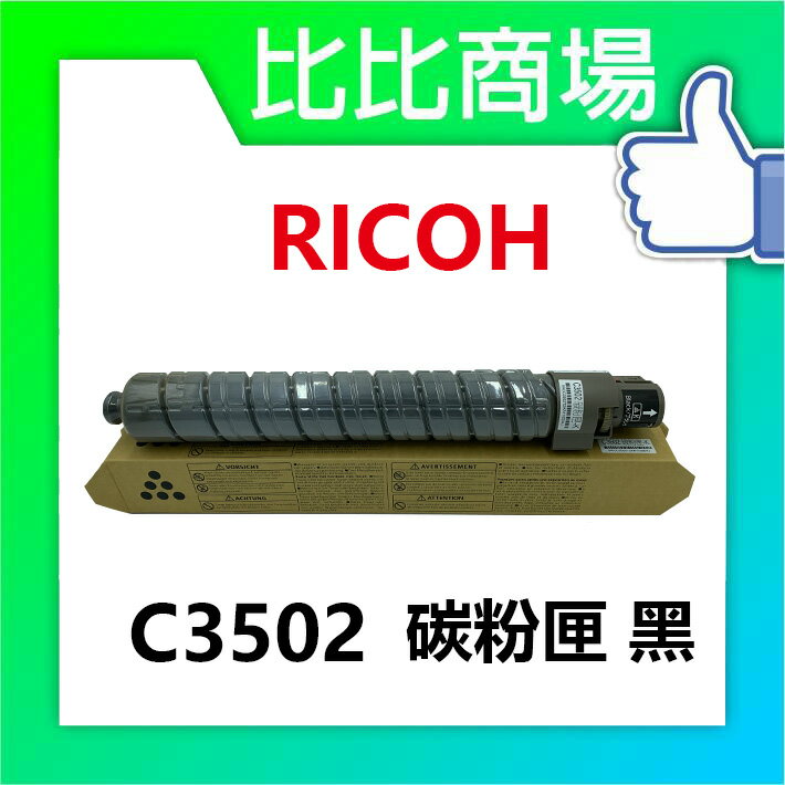 RICOH 理光 C3502相容碳粉匣