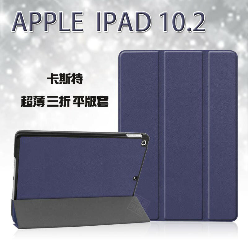【嚴選外框】 APPLE iPad 10.2 a2197 通用 a2198 卡斯特 三折 超薄 平板 站立 皮套 保護套