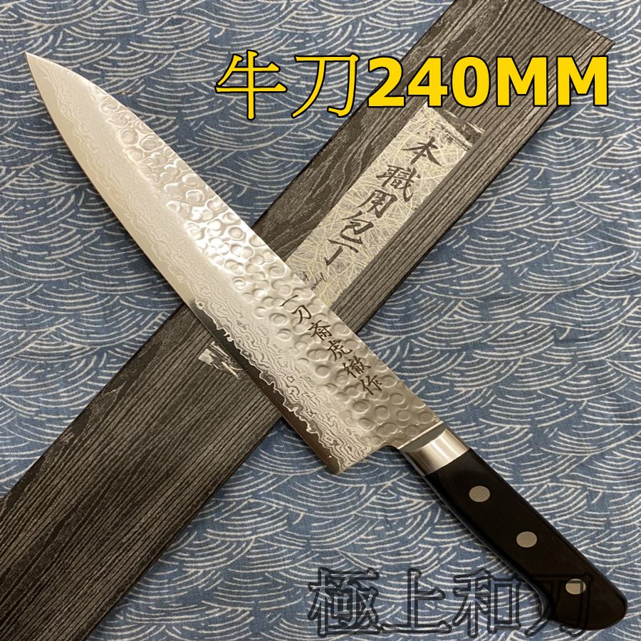高橋楠一刀齋虎徹VG10 積層木刀柄槌目【極上和刀】【日本高品質菜刀