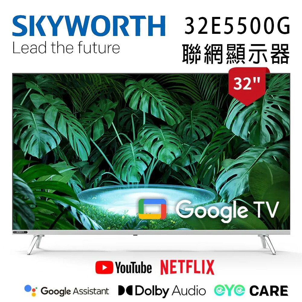 【澄名影音展場】SKYWORTH 創維 32E5500G 32吋HD LED Google TV聯網顯示器