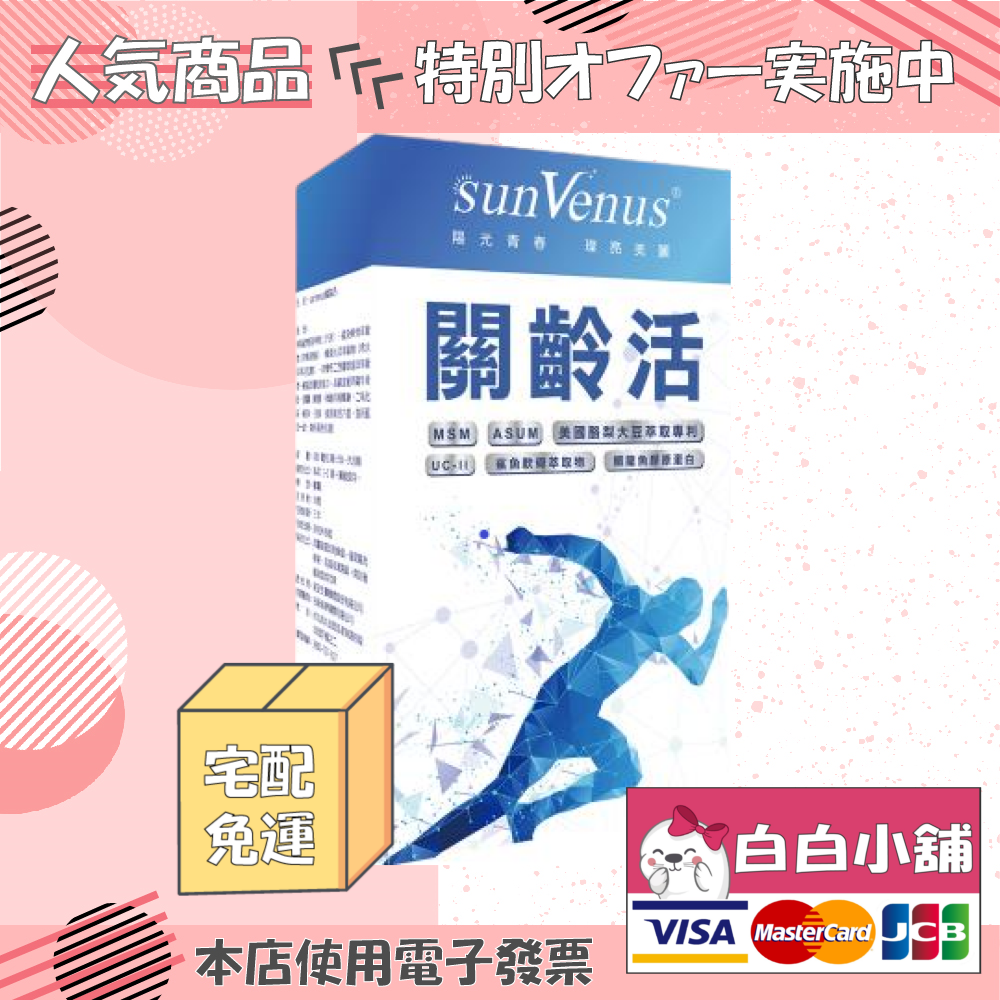 sunVenus專利關齡活軟硬固本特惠組(5盒) sunVenus關齡活【白白小舖】