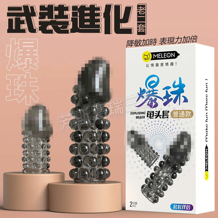 武裝進化老二套-爆珠男性 逼真 老二 加長套